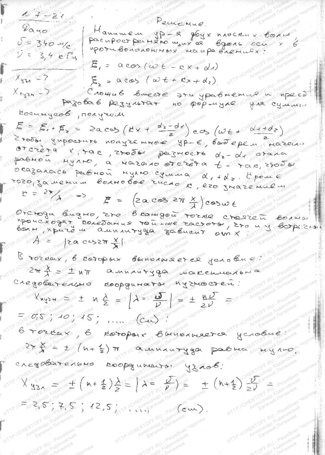 7.21 - § 7. Волны в упругой среде. Акустика - Физика Чертов А.Г., Воробьев  А.А. - Каталог статей - Бесплатные решения