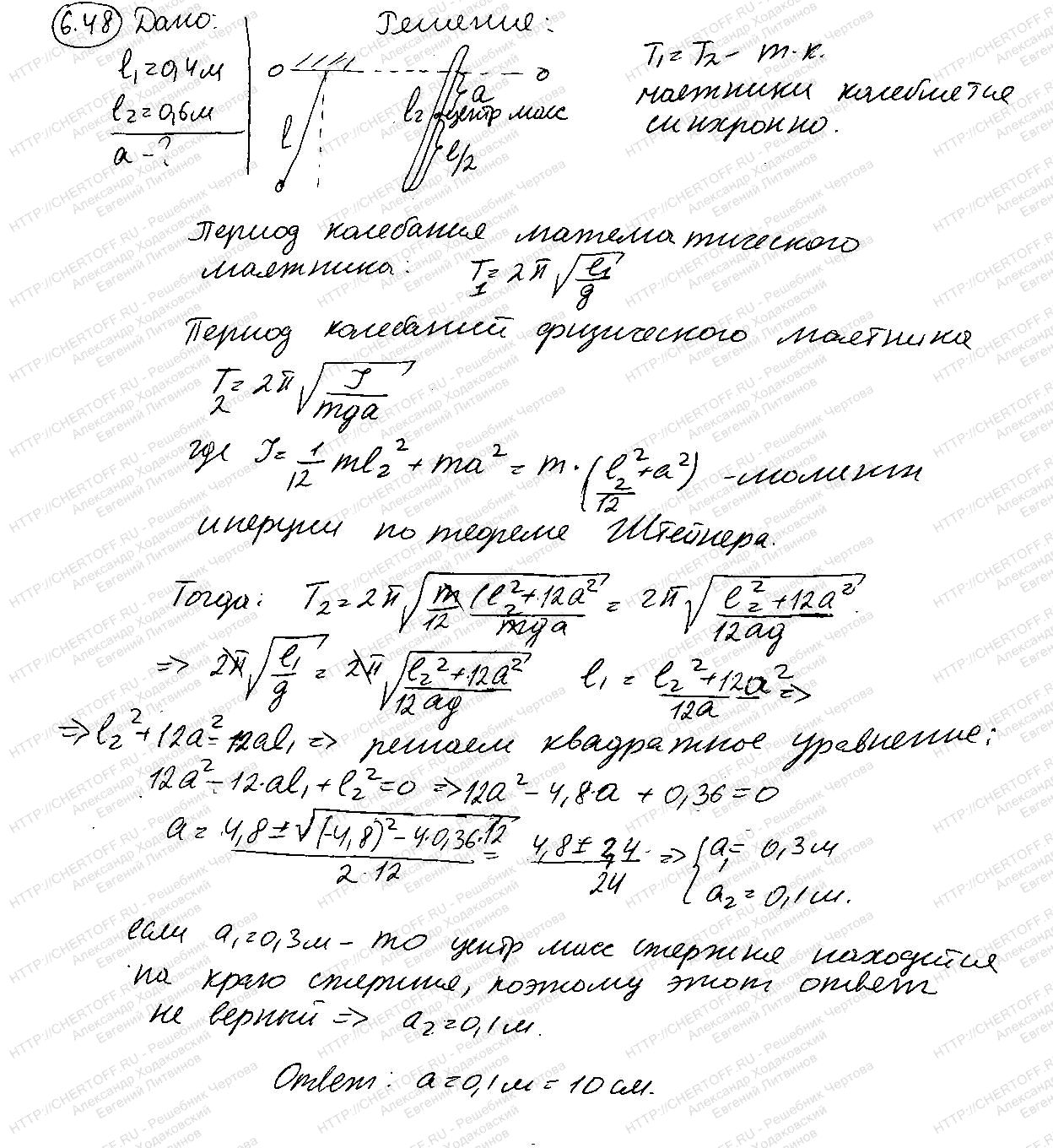 6.48 - § 6. Механические колебания - Физика Чертов А.Г., Воробьев А.А. -  Каталог статей - Бесплатные решения