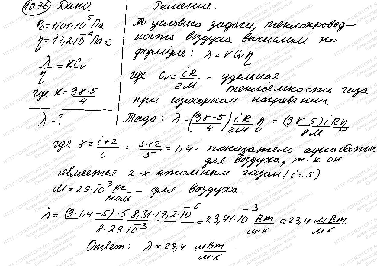 10.76 - § 10. Элементы статистической физики - Физика Чертов А.Г., Воробьев  А.А. - Каталог статей - Бесплатные решения