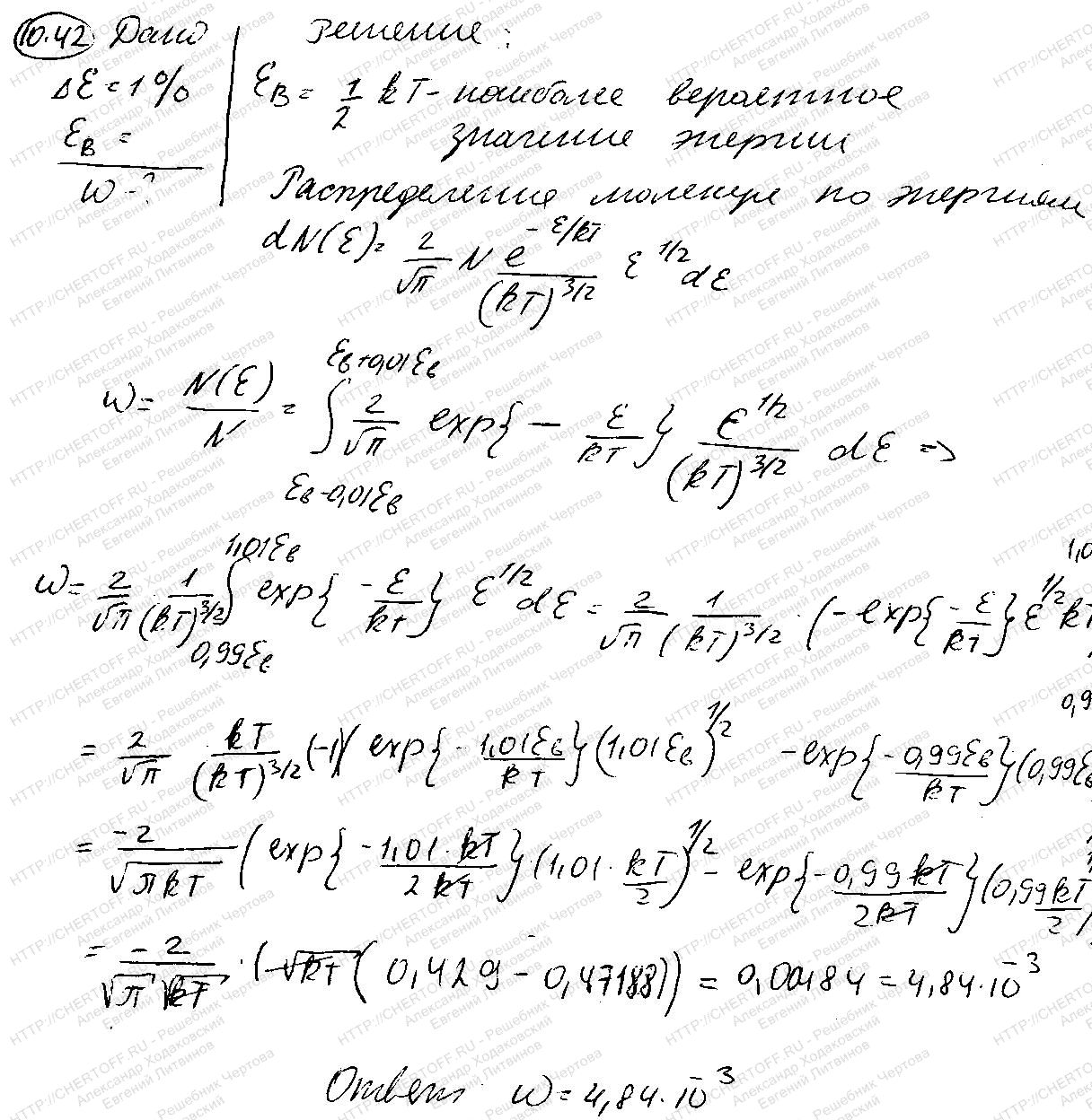 10.42 - § 10. Элементы статистической физики - Физика Чертов А.Г., Воробьев  А.А. - Каталог статей - Бесплатные решения