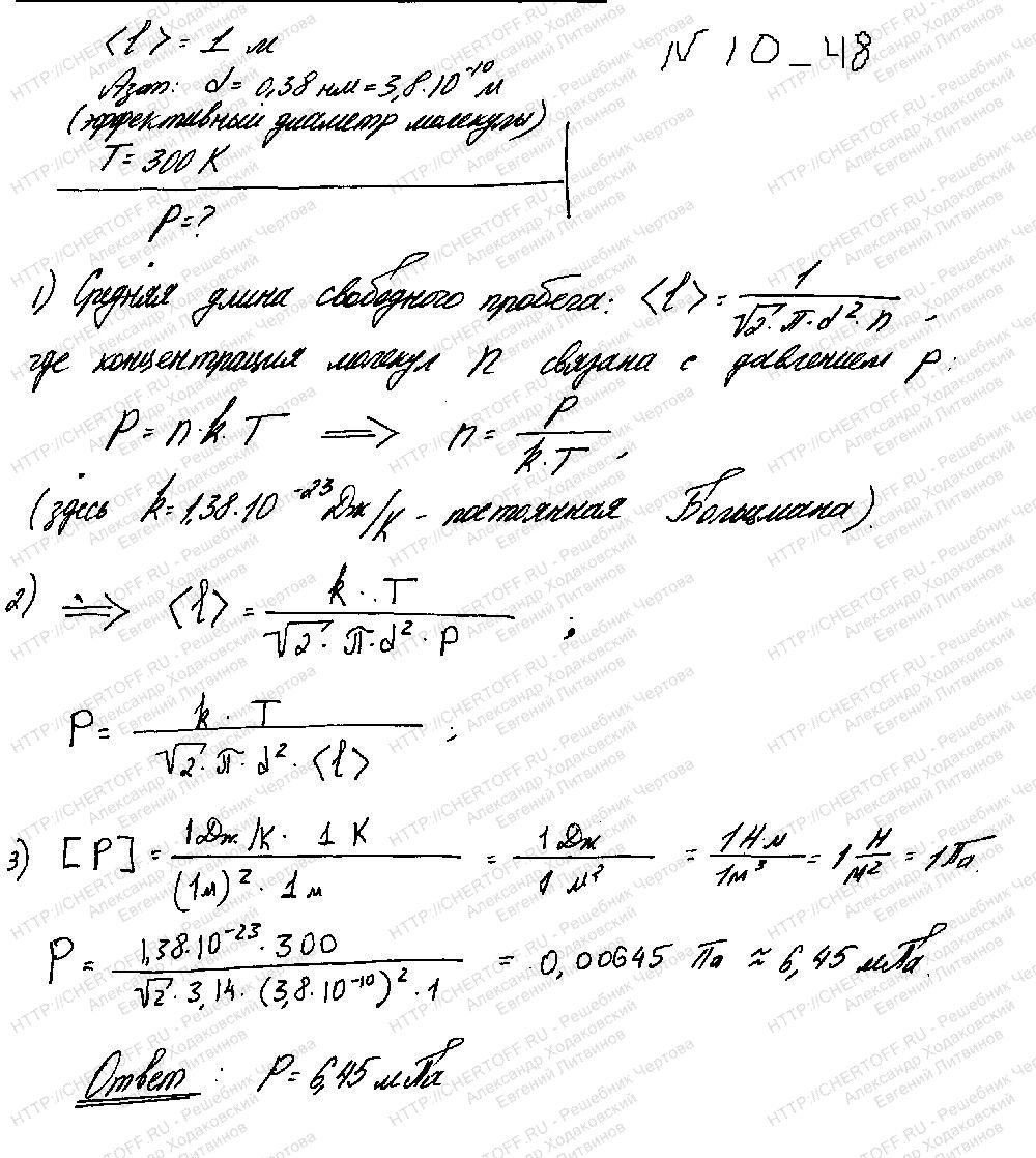 10.48 - § 10. Элементы статистической физики - Физика Чертов А.Г., Воробьев  А.А. - Каталог статей - Бесплатные решения