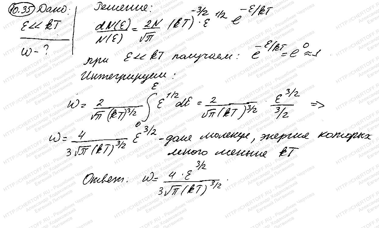 10.35 - § 10. Элементы статистической физики - Физика Чертов А.Г., Воробьев  А.А. - Каталог статей - Бесплатные решения