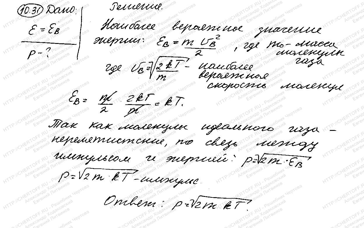 10.31 - § 10. Элементы статистической физики - Физика Чертов А.Г., Воробьев  А.А. - Каталог статей - Бесплатные решения