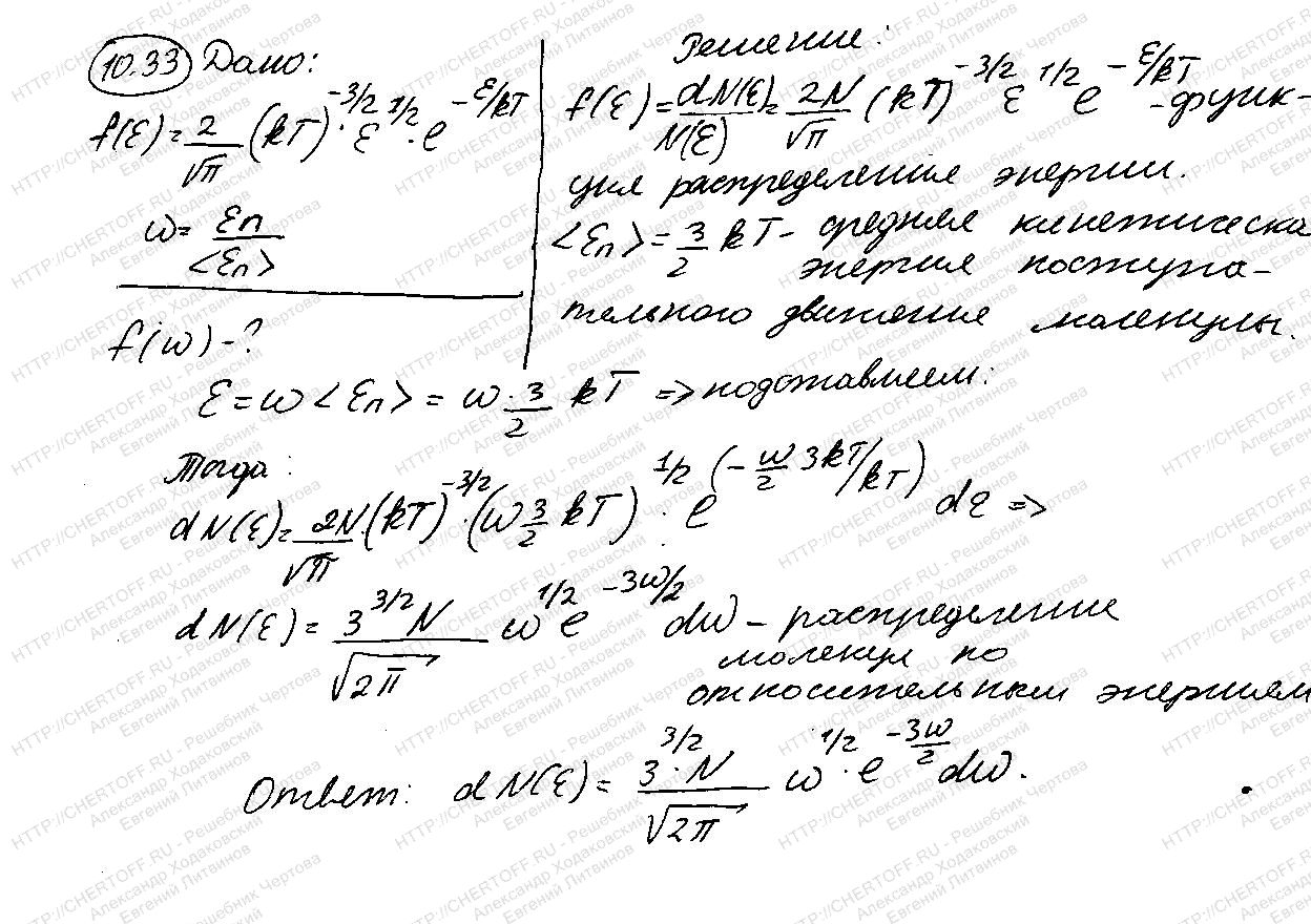 10.33 - § 10. Элементы статистической физики - Физика Чертов А.Г., Воробьев  А.А. - Каталог статей - Бесплатные решения