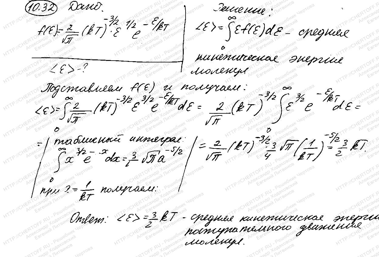 10.32 - § 10. Элементы статистической физики - Физика Чертов А.Г., Воробьев  А.А. - Каталог статей - Бесплатные решения