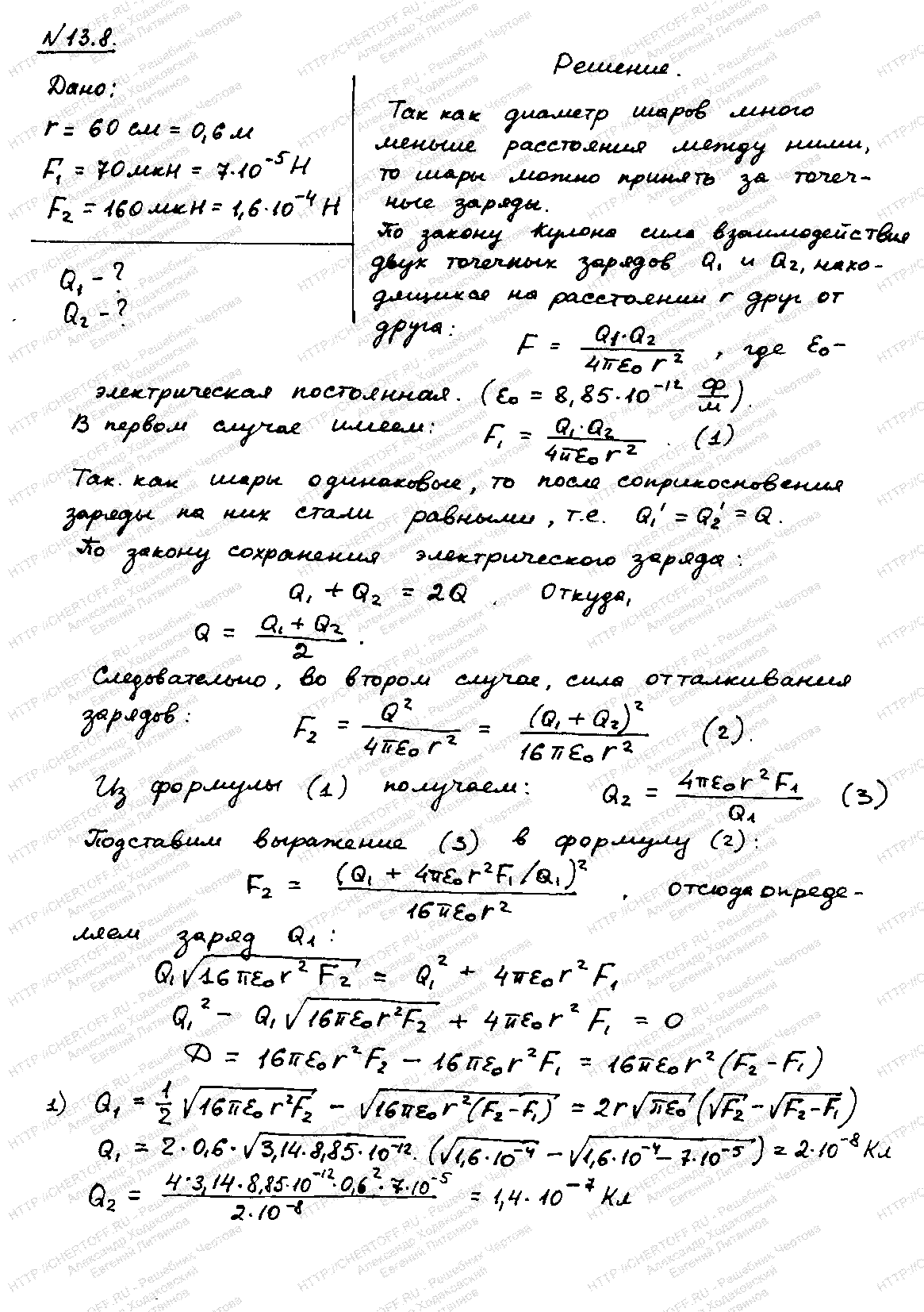 13 параграф - § 13. Закон Кулона. Взаимодействие заряженных тел - Физика  Чертов А.Г., Воробьев А.А. - Каталог статей - Бесплатные решения