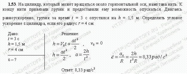 На цилиндр который может вращаться около горизонтальной. На цилиндр который может вращаться вокруг горизонтальной оси. На цилиндр который может вращаться около горизонтальной оси намотана. 1.53 Чертов.