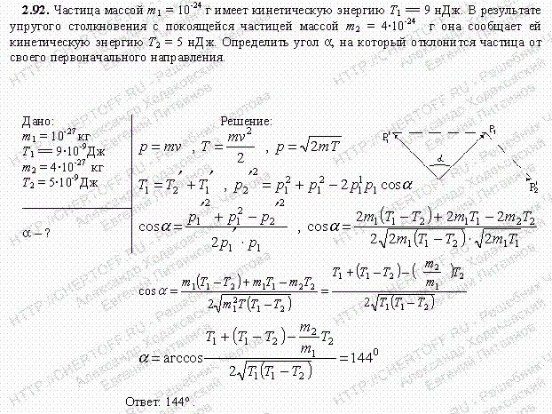 2 частицы с массами. Частица массы m столкнулась с покоившейся частицей массы m. Частица массой m1 10 -24 имеет кинетическую энергию t1 9ндж. Частица массой 10 24 г имеет кинетическую энергию 9. Частица массой 6 10 -25 кг упругого соударяется с частицей массой 1.1.