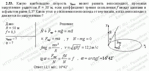 Колесо радиусом 50 см. Мотоцикл движения по закруглению. Велосипедист движется по окружности. Силы действующие на тело в мертвой петле. Определите какую скорость развивает велосипедист.