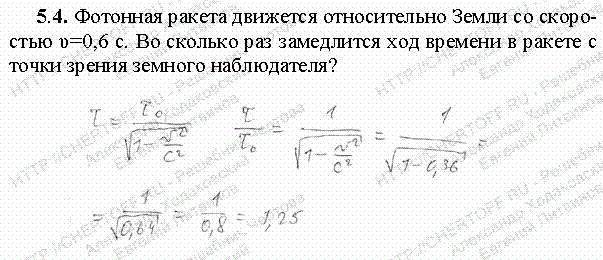 Фотонная ракета движется относительно земли со скоростью 0.6. Ракета движется со скоростью v 0.6с. Ракета движется относительно земли со скоростью 0.6 с во сколько. Задачи релятивистская механика.