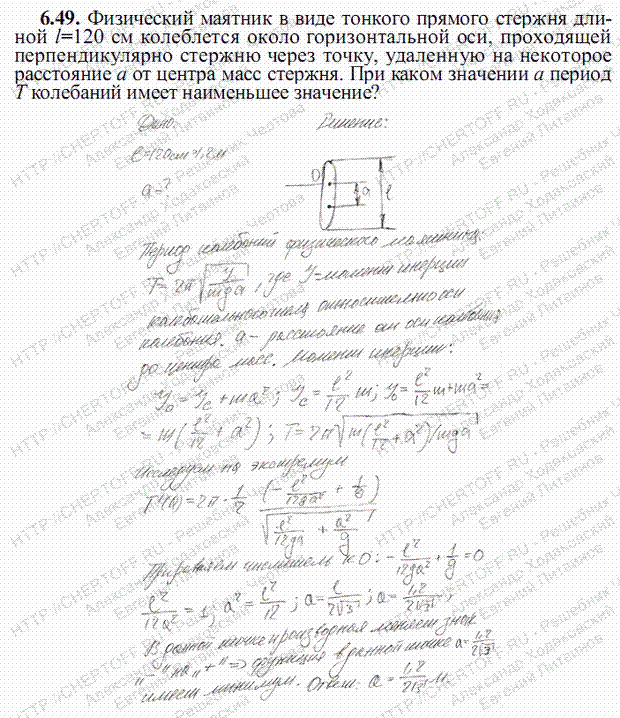 Период колебаний горизонтального стержня. Физический маятник однородного стержня. Физический маятник в виде тонкого прямого стержня. Физический маятник в виде тонкого прямого стержня длиной 1 м. Период колебания физического маятника в виде тонкого стержня.