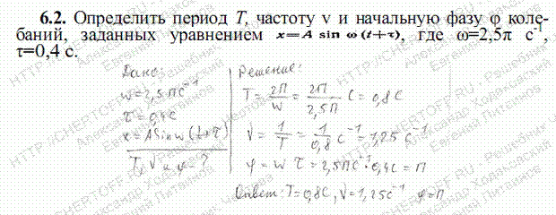 Период его колебаний сначала был 0.3. Определите период т и начальную фазу колебаний. Определить период и начальную фазу колебаний. Определить период колебаний заданный уравнением. Определить период колебаний заданных уравнением.