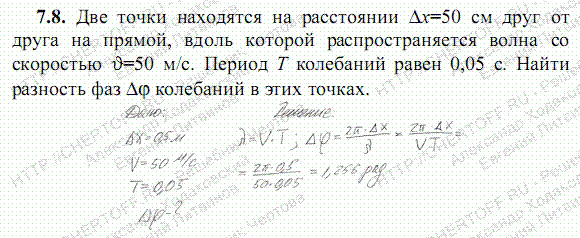 Волны распространяются вдоль резинового шнура. Волна распространяется со скоростью 2 м/с. Найти разность фаз колебаний двух точек лежащих. При возбуждении колебаний одного конца шнура. От источника колебаний распространяется волна вдоль прямой линии.