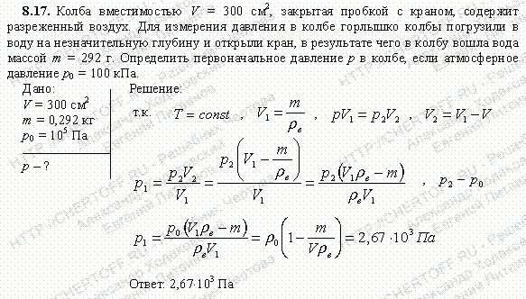 Открытую стеклянную колбу вместимостью. Колба вместимостью 300 см2 закрытая пробкой с краном. Открытую стеклянную колбу вместимостью 250 см3 нагрели. Физика 7 колбы v1=( + ) мл.