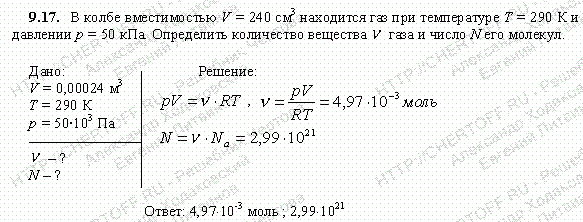 Давление водорода концентрация молекул водорода. Сколько молекул газа находится в сосуде вместимостью 240. Идеальный ГАЗ В Кол ве солей при температуре т давлении р. В сосуде вместимостью 0.3 л при температуре 290. Колба вмещает 272 г ртути определите объем колбы.