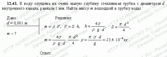 Определить длину стеклянной трубки. Трубку опустили в воду на 1/2. Керосин поднялся по капиллярной трубке на 15. Найдите массу воды поднявшейся по капиллярной трубке диаметром 0.5 мм.