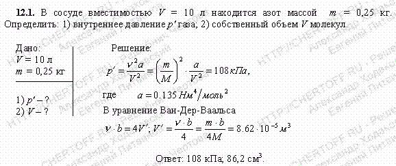 Сосуд вместимостью 100 л. В сосуде емкостью 10 л находится азот. В сосуде ёмкостью 2 л ГАЗЫ А И В реагируют в соответствии с уравнением. Сосуд емкостью v=10 м3 заполнен 25 кг. В сосуде ёмкостью 2 л газа а и б реагируют в соответствии с уравнение.